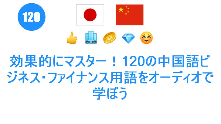 効果的にマスター！120の中国語ビジネス・ファイナンス用語をオーディオで学ぼう